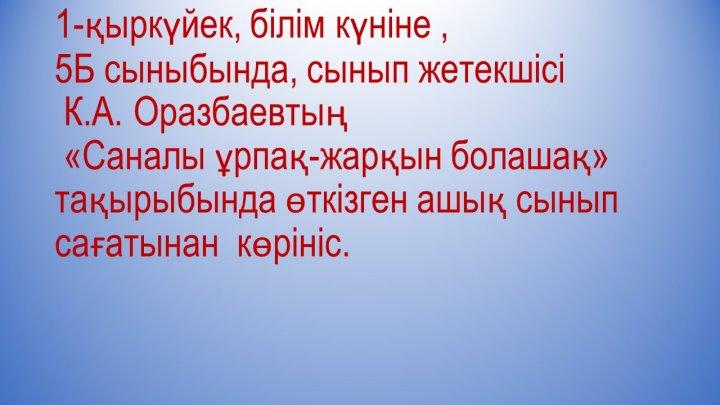 «Саналы ұрпақ-жарқын болашақ»