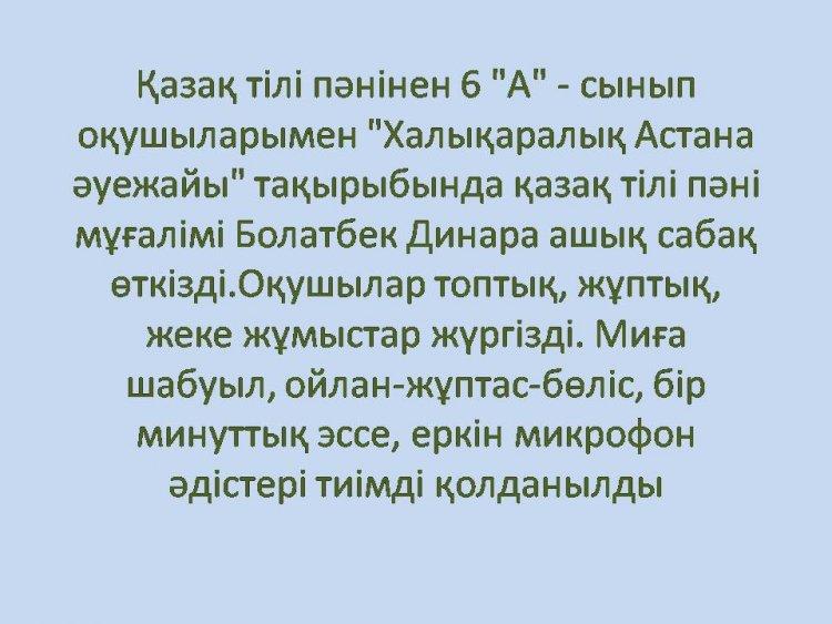 Қазақ тілі пәнінен 6 "А" - сынып оқушыларымен "Халықаралық Астана әуежайы" тақырыбында қазақ тілі пәні мұғалімі Болатбек Динара ашық сабақ өткізді