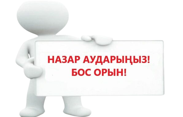 конкурстық негізде педагогтерді жұмысқа қабылдау