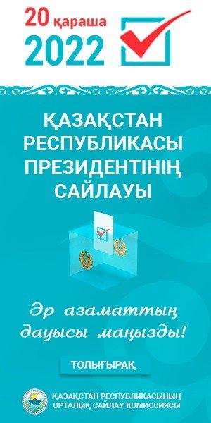 20 Қараша 2022 жыл ҚАЗАҚСТАН РЕСПУБЛИКАСЫНЫҢ ПРЕЗИДЕНТІНІҢ САЙЛАУЫ
