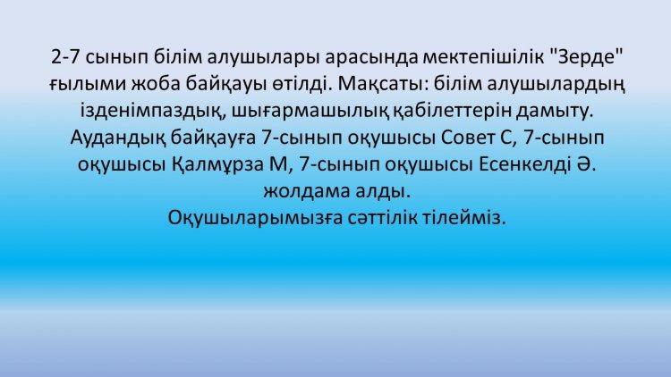 "Зерде" ғылыми жоба байқауы өтілді.