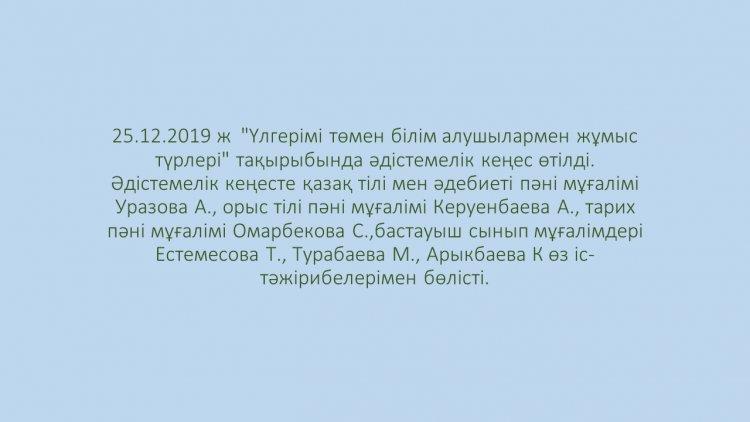 25.12.2019 ж  "Үлгерімі төмен білім алушылармен жұмыс түрлері"