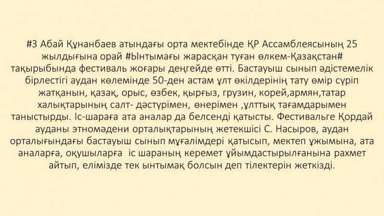 "Ынтымағы жарасқан туған өлкем-Қазақстан"