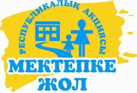 Мектепке жол
